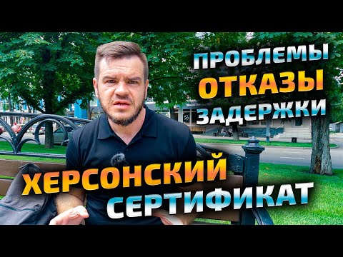 Проблемы с херсонскими сертификатами - задержки и отказы. Жилищный сертификат Херсон - новости.