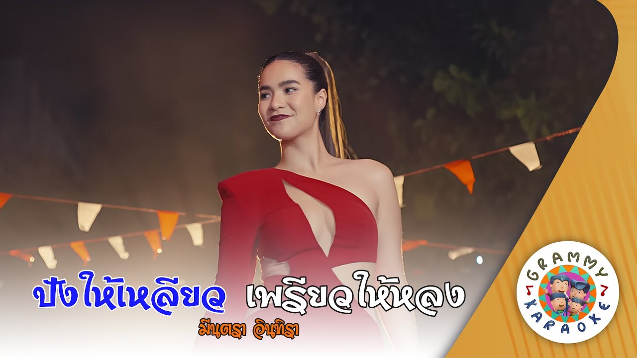 คาราโอเกะ ปังให้เหลียว เพรียวให้หลง (Pang-Hai-Leaw-Preaw-Hai-Loong) - มีนตรา อินทิรา