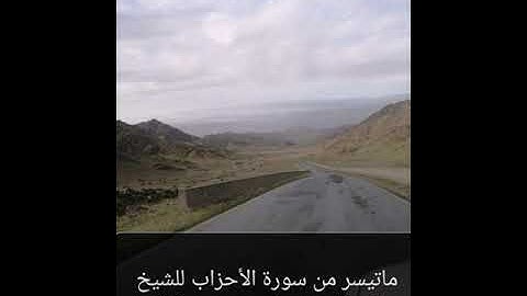 ماتيسر من سورة الأحزاب للشيخ حازم بن علي التميمي المحمدي الحربي رحمه الله