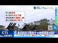 【每日必看】 無人機反制系統2次驗測0分 9.8億標案幕後水很深? 20260520