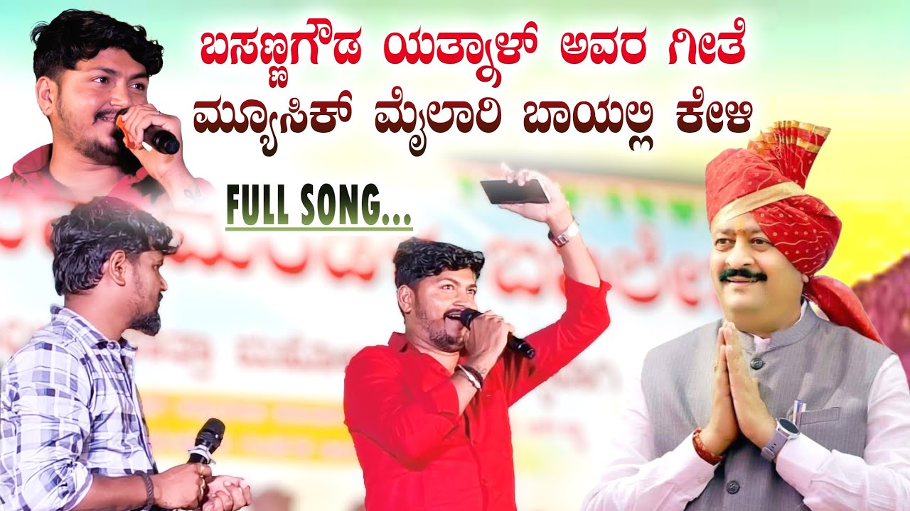 ಯತ್ನಾಳ ಮನೆತನದವರು | Basangowda patil yatnal song in music mailari | Full song | ಬಸನಗೌಡ ಯತ್ನಾಳ ಗೀತೆ 