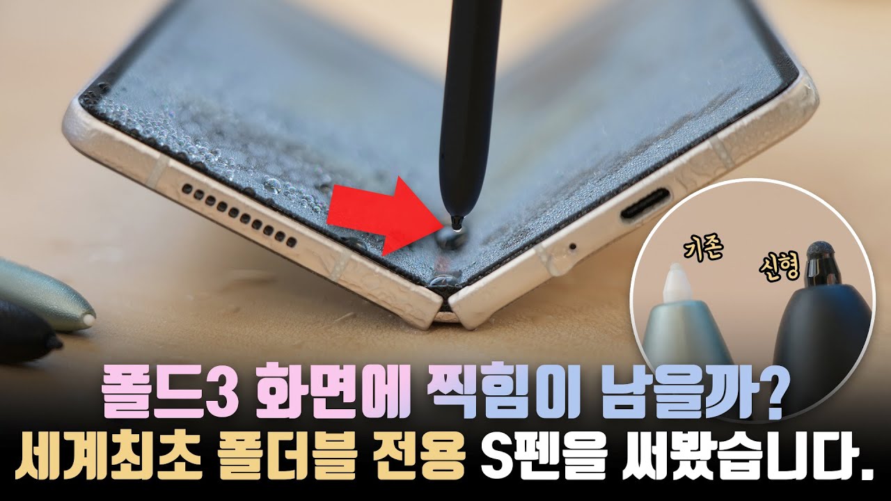 이젠 S펜도 프로가 있어요? 폴더블 세계최초 갤럭시 Z 폴드3 전용 S펜 비교 분석해봤습니다.