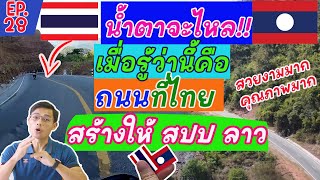 เพิ่งรู้!!! นี้คือถนนที่รัฐบาลไทยสร้างให้ สปป ลาว ถนนคุณภาพมากครับ