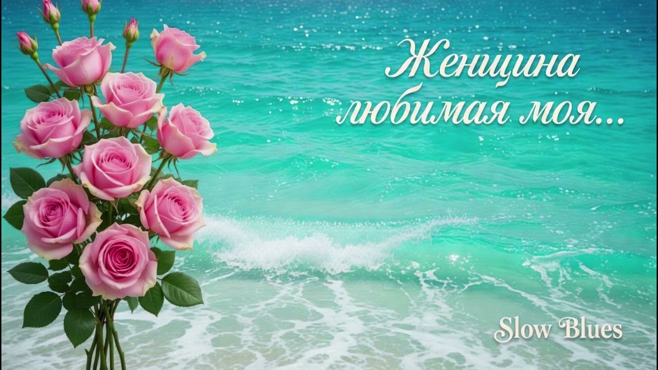 Эмоциональный Медленный Блюз с хриплым баритоном... С Праздником дорогие Женщины!