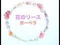 花のリース ガーベラ水彩画
