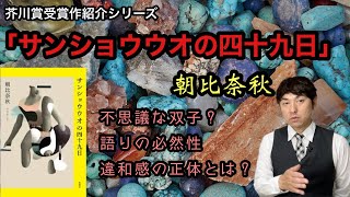 Introduction to the Akutagawa Prize-winning work 