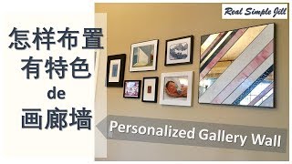 怎样布置有特色的画廊墙 | 家居装饰技巧 | 家居布置 | How to Create a Personalized Gallery Wall | Real Simple Jill