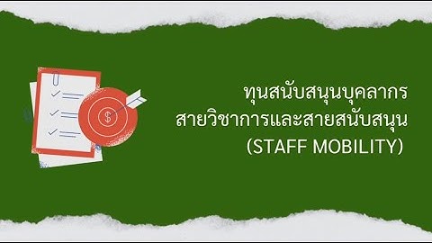 “ทุนสนับสนุนการเคลื่อนย้ายบุคลากรสายวิชาการและสายสนับสนุนเพื่อสร้างความเป็นนานาชาติ”
