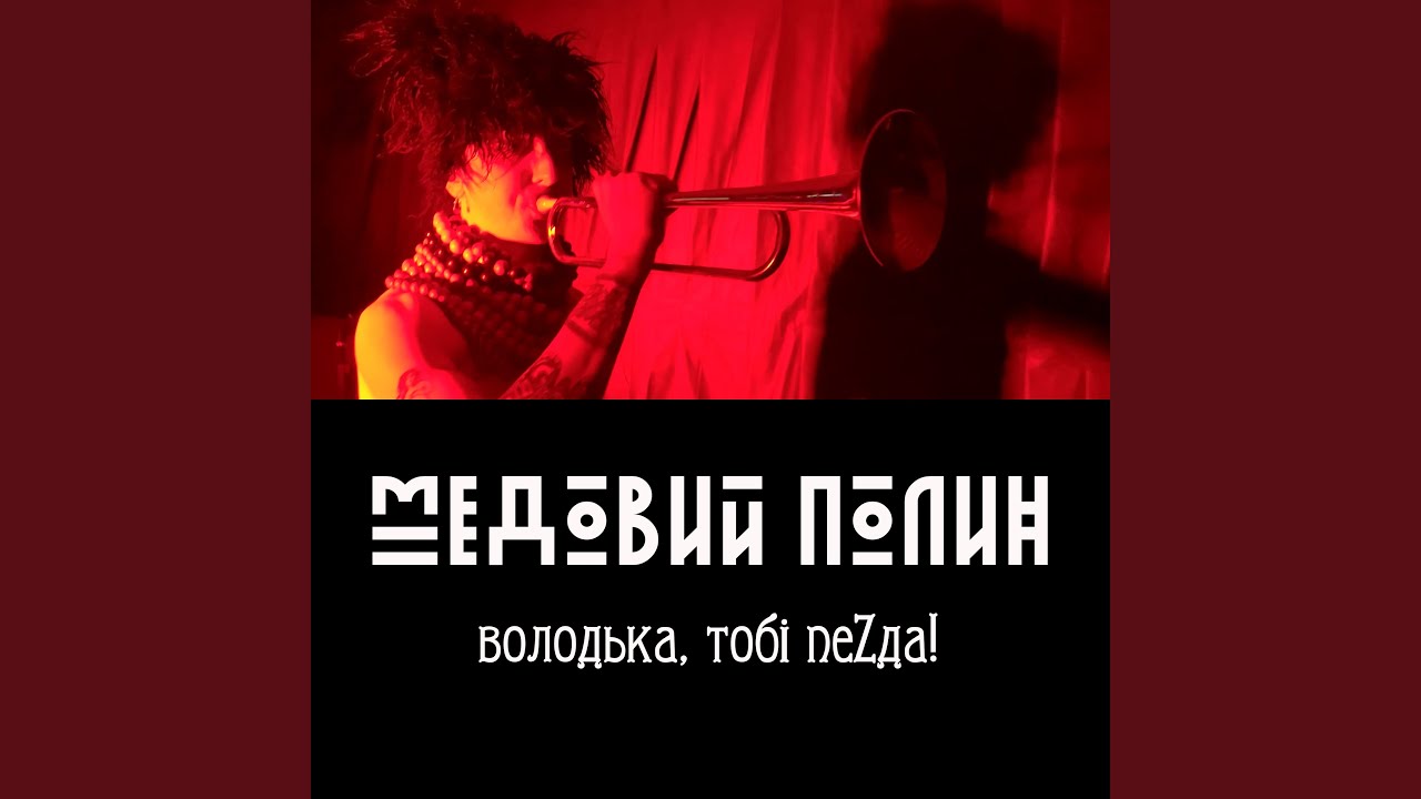 володька, тобі пеZда!