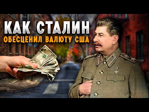 Одно действие и доллару конец: Как Сталин обесценил валюту США и можно ли такое повторить?