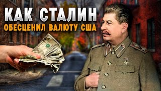 Одно действие и доллару конец: Как Сталин обесценил валюту США и можно ли такое повторить?