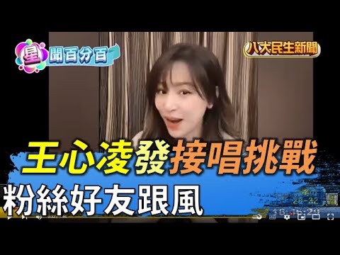 王心凌發接唱挑戰 粉絲好友跟風 |【民生八方事】| 2022053009 @gtvnews27