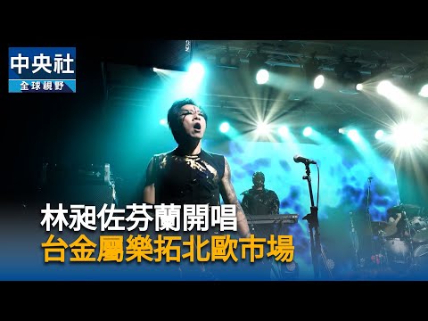 林昶佐芬蘭開唱  台金屬樂拓北歐市場