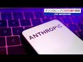 アンソロピックに8000億円投資 AMD 先端半導体を供給【モーサテ】