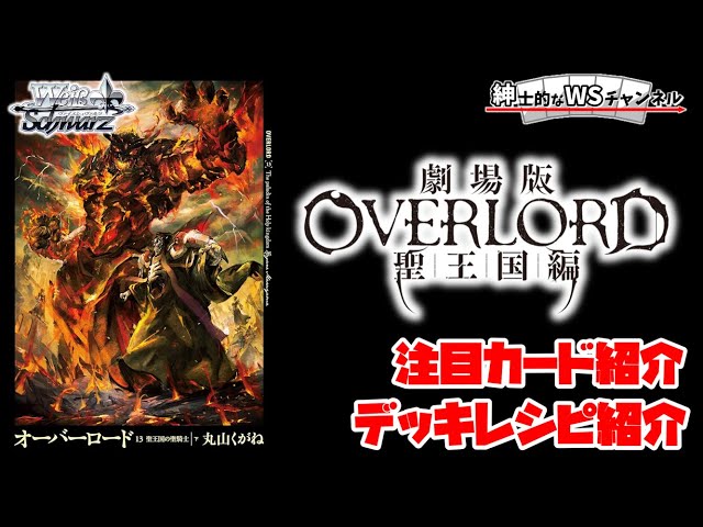 紳士的なWSチャンネル】劇場版「オーバーロード」聖王国編