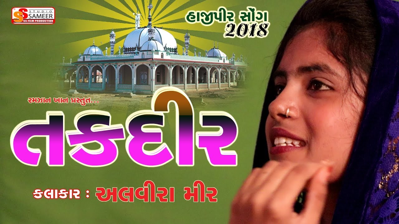 ALVIRA MIR | TAQDEER KHANIHALL MOKE HAJIPIR TE | HAJIPIR SONG KUTCHHI 2018