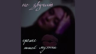Громче нашей музыки