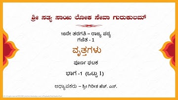 10th State|Kannada|Mathematics|ವೃತ್ತಗಳು (Circles)|Sri Girish|Part 1 of 1