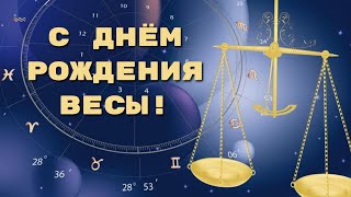 Поздравление Родившимся Под Знаком Зодиака Весы