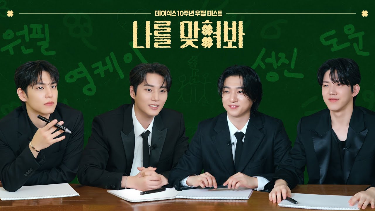 [DICON] 내 심장을 직접 꺼내보시던가💢ㅣ데이식스 나를 맞혀봐🍀 (eng sub)