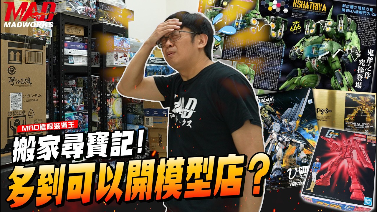 MAD極限裝潢王- 搬家尋寶記! 模型多到可以開模型店?