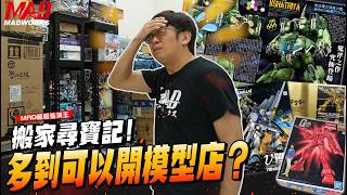 MAD極限裝潢王- 搬家尋寶記! 模型多到可以開模型店？