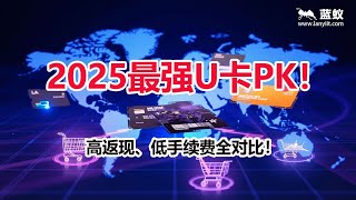 2025最强U卡PK!哪张卡最值得办?高返现、低手续费全对比!| 全面解析6大热门U卡(My Fin、Flat24、WildCard、Pokepay、Chlca、Binpay)