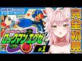 【 ロックマンエクゼ1 】シリーズ完全初見！レトロゲーム エクゼを楽しむぞ！【 Vtuber 】