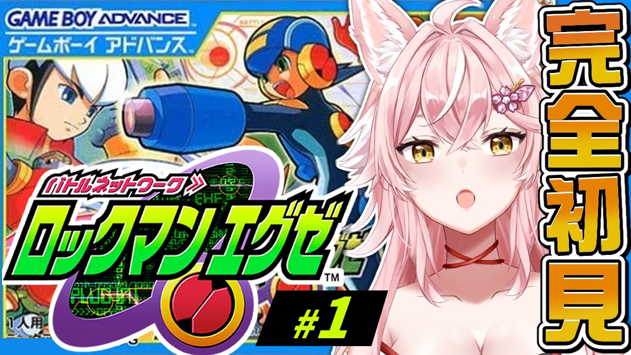 【 ロックマンエクゼ1 】シリーズ完全初見！レトロゲーム エクゼを楽しむぞ！【 Vtuber 】