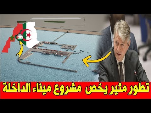 عاجل مشروع ميناء الداخلة الض خم يص يب الب ول يس اريو بالسع ار و هذه أخر الت طورات