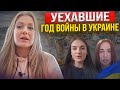 УЕХАВШИЕ/ИСТОРИИ ДЕВУШЕК ПОКИНУВШИХ УКРАИНУ В ПЕРВЫЙ МЕСЯЦ ВОЙНЫ