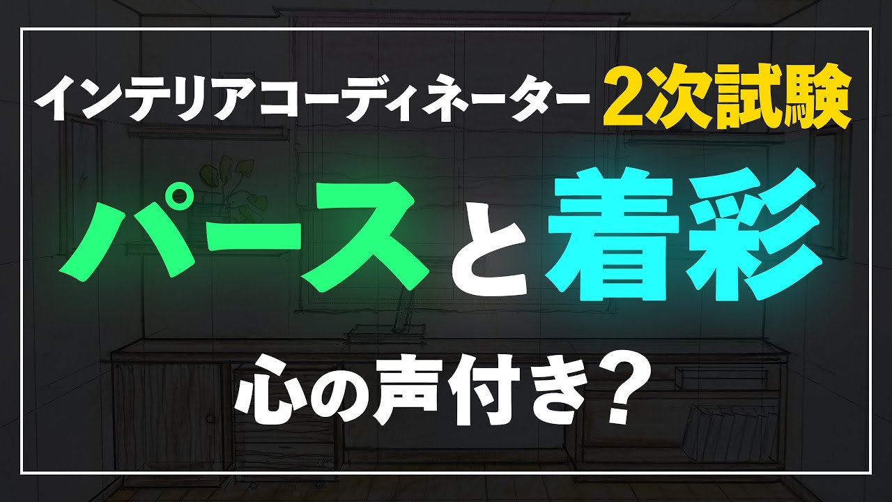 内観パース・・・ノーカット48分6倍速 インテリアコーディネーター