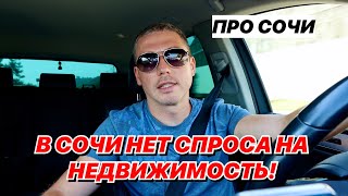 В Сочи нет спроса на недвижимость! Про Сочи.