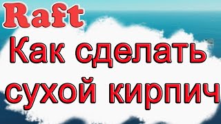 Как сделать сухой кирпич в Raft!!! Raft гайд