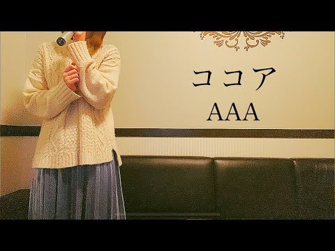 【歌ってみた】ココア/AAA　カラオケ