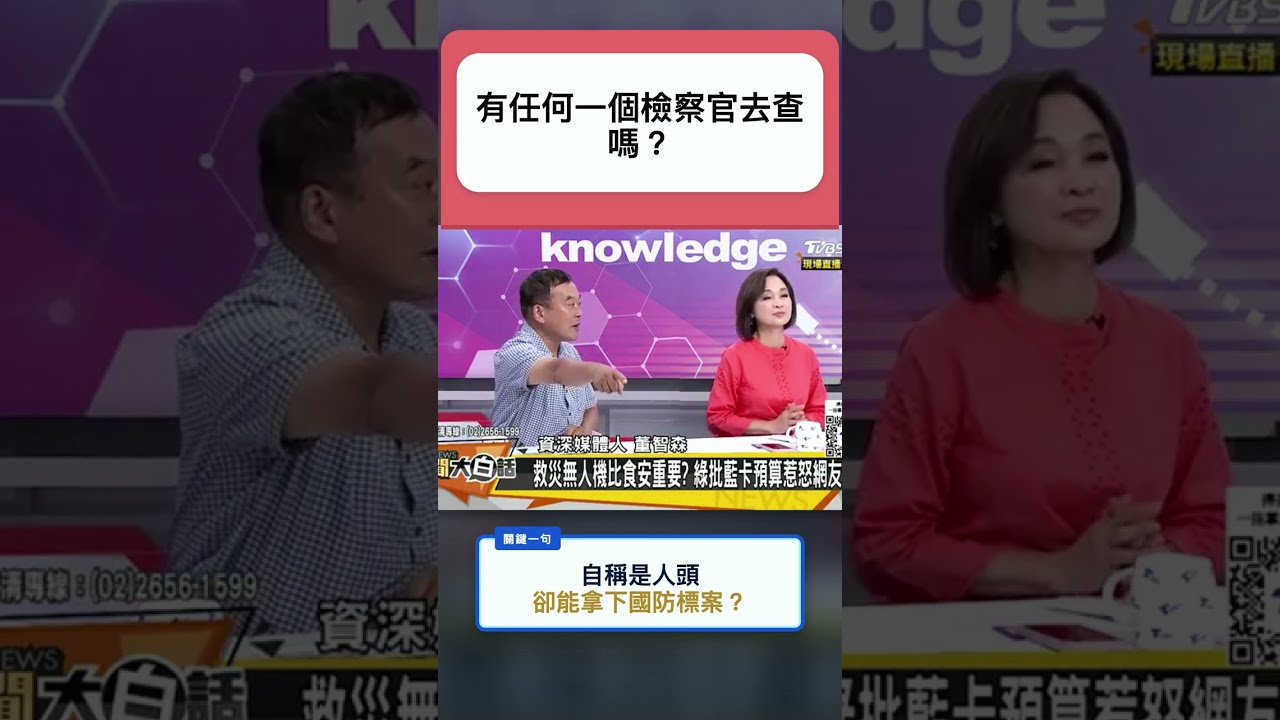 鴻璋茶業自稱是人頭、未到場卻得標，董智森要求調查國防標案
