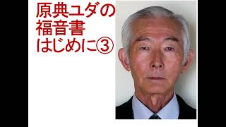20240423 #原典ユダの福音書はじめに③〔#ユダの福音書考〕