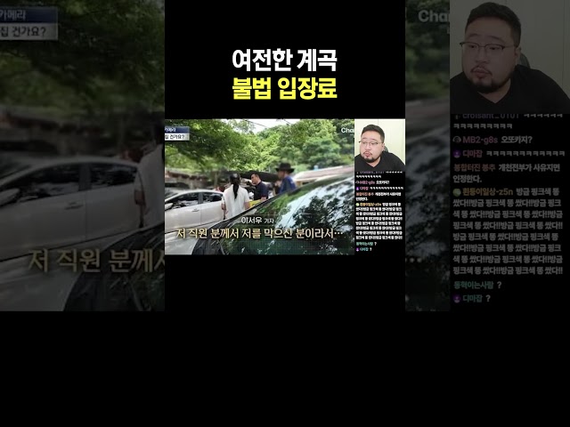 여전한 계곡 불법 입장료