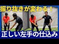 【重要】左手の詰まりフォローの抜けが変わる！下回りスイングの左手の仕込みと正しいパームアップの解説
