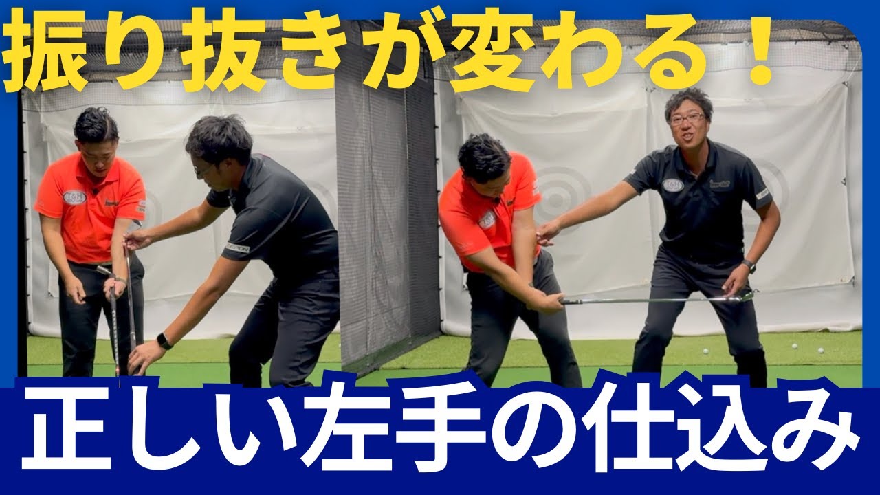 【重要】左手の詰まりフォローの抜けが変わる！下回りスイングの左手の仕込みと正しいパームアップの解説