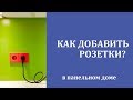 Как добавить (перенести) розетки в панельном доме?