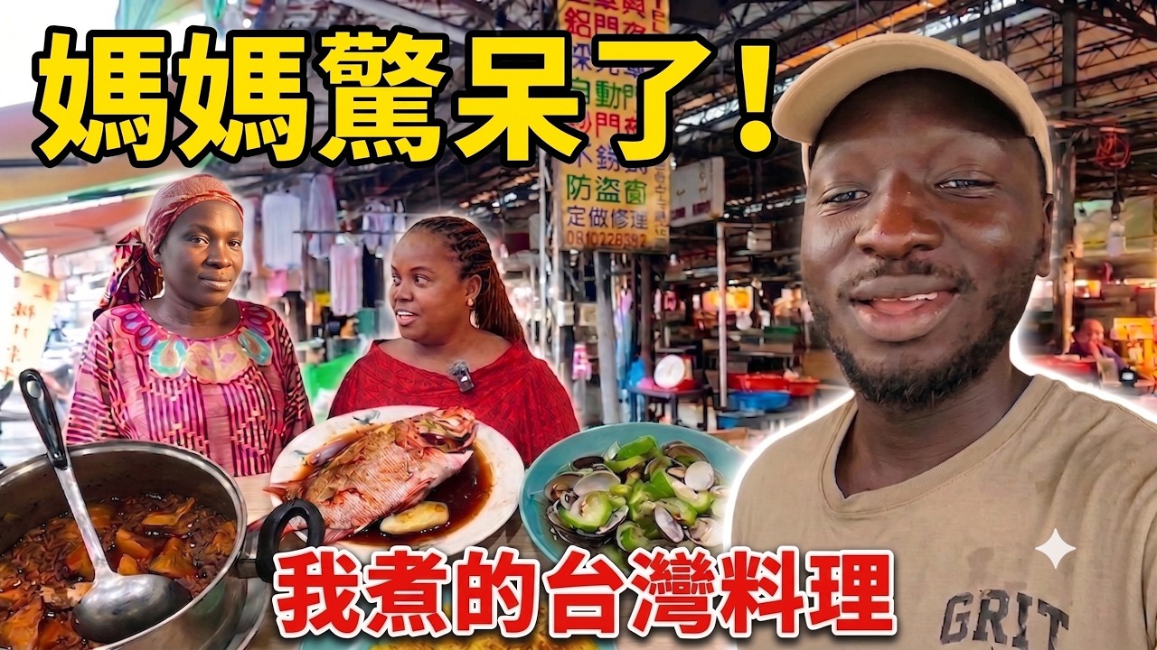 離家14年後的深情告白❤️帶非洲媽媽阿姨深入台灣傳統市場👀親手做出滿桌所學的台灣料理🍲【哇係黑龍】Cooking for My African Mom in Taiwan! ❤️ 縮圖