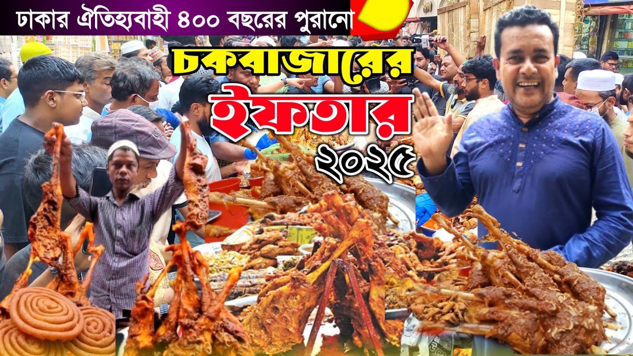 🔥৪০০ বছরের ঢাকার ঐতিহ্যবাহী চকবাজারের ইফতার বাজার 2025🥳 chowk bazar iftar market 2025