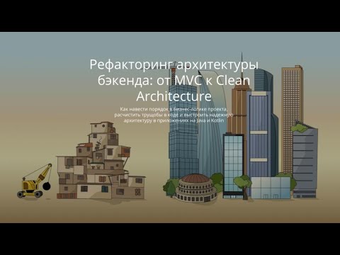 Видео: Скромна архитектура