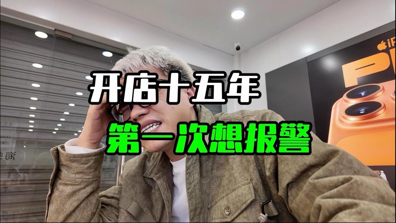 开店十五年，第一次想报警