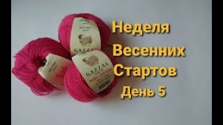 Вяжу ажурный топ /Неделя весенних стартов/День 5