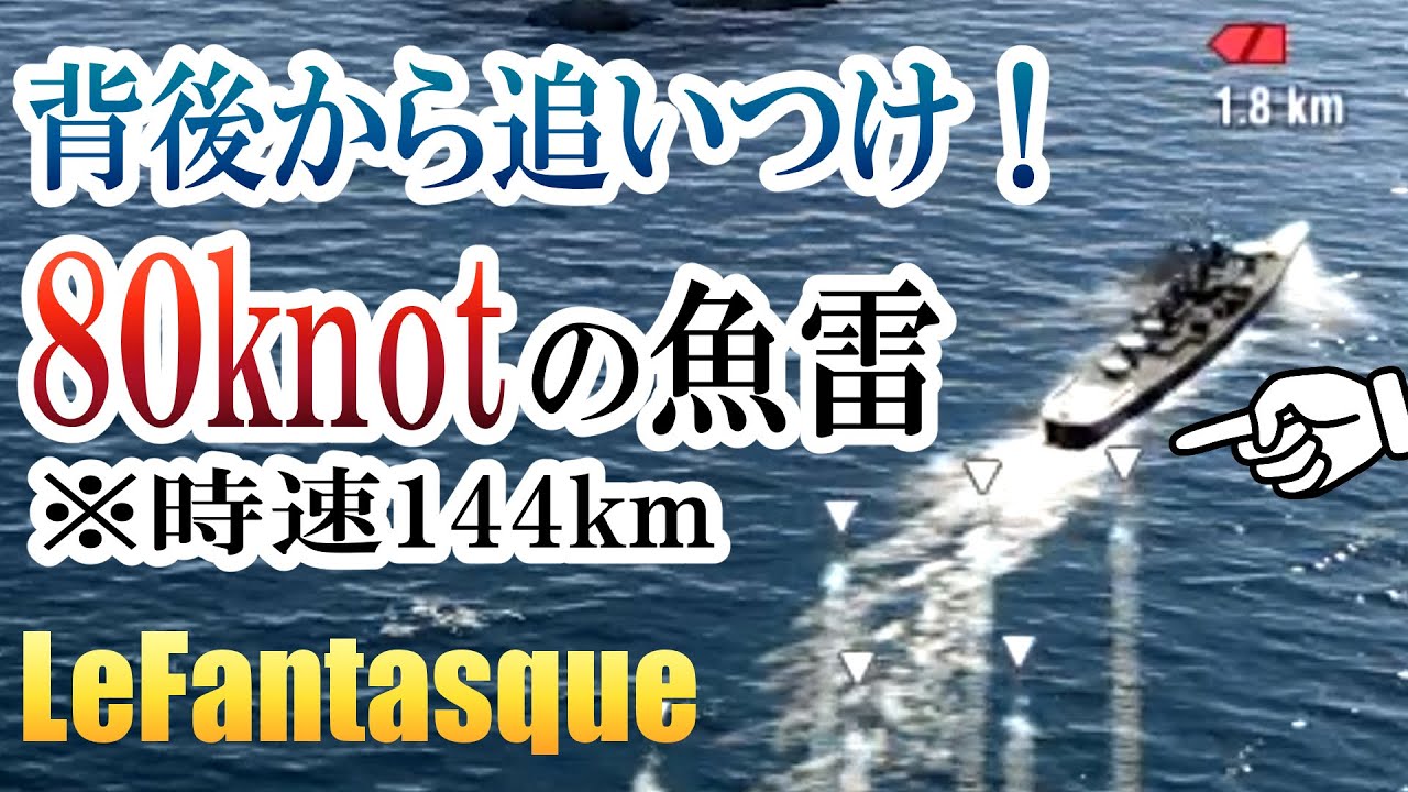 Slow commentary] The lightning-fast Fantasque has arrived! [WoWsL