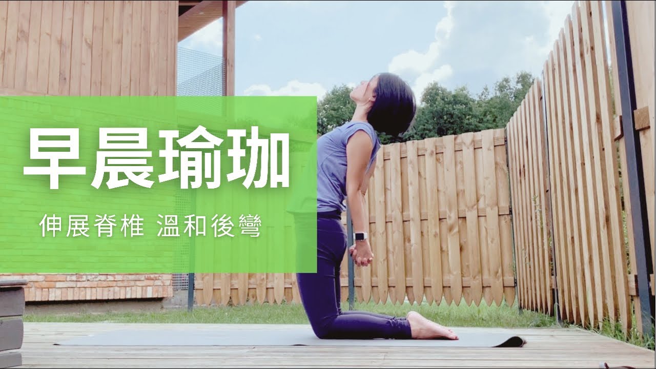 [早晨瑜珈] 25分鐘脊椎全方位伸展以及溫和後彎 | Morning yoga for spinal stretch and gentle backbend