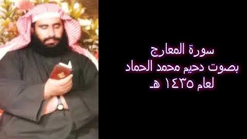 دحيم الحماد سورة المعارج 1435هـ