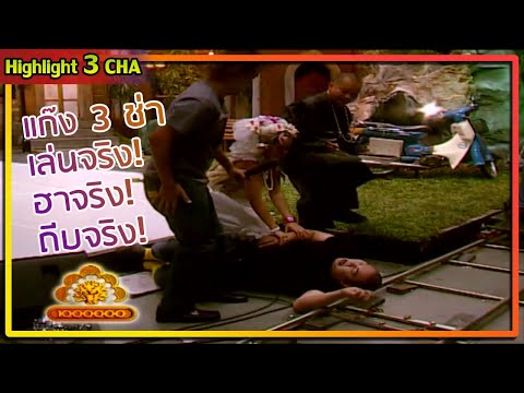 ถีบโหด...เหมือนโกรธกันมา | ช็อตเด็ด 3 ช่า
